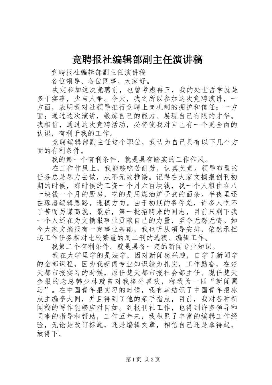 竞聘报社编辑部副主任演讲致辞稿范文_第1页