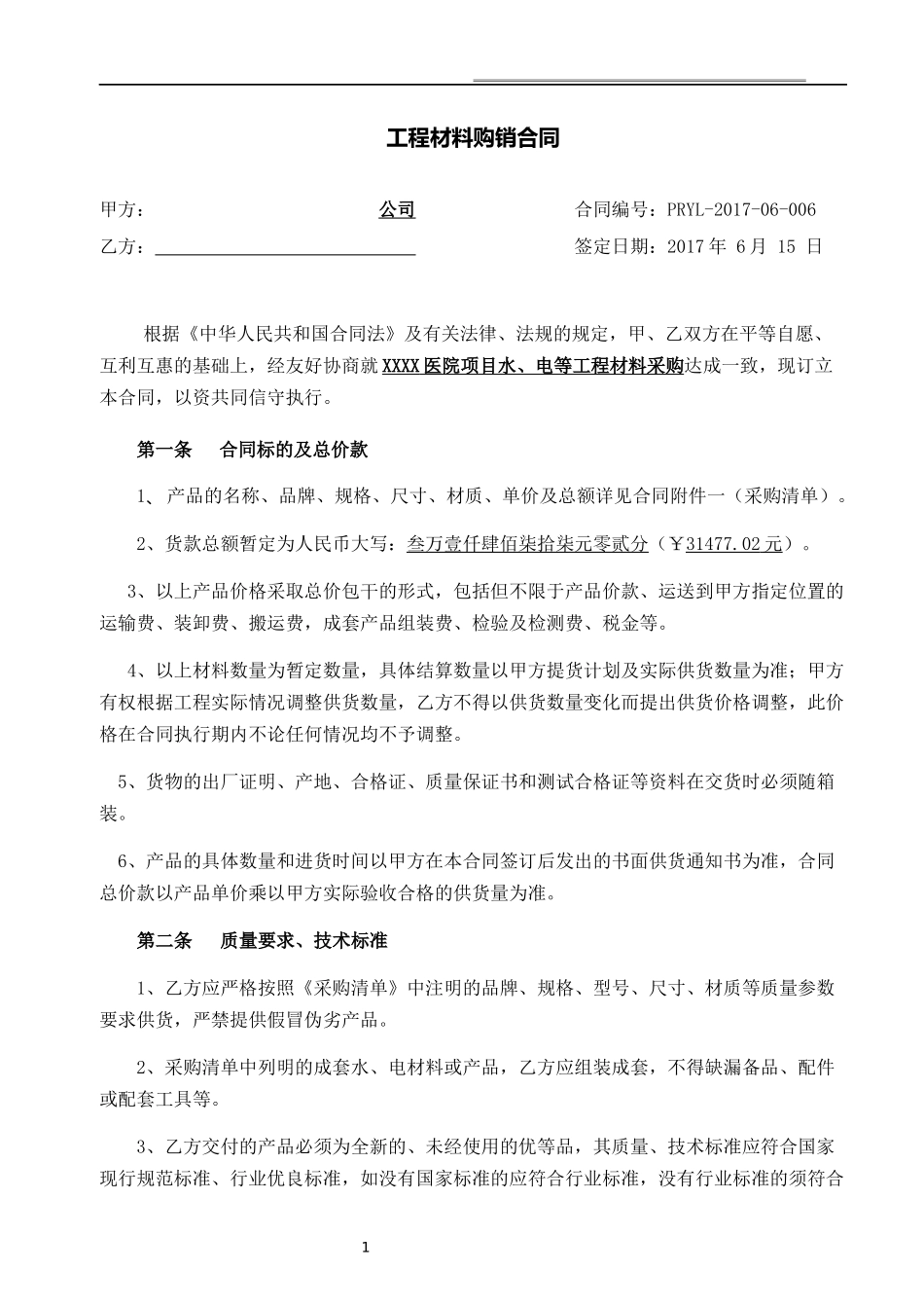 工程材料采购合同(采购类范本)_第1页