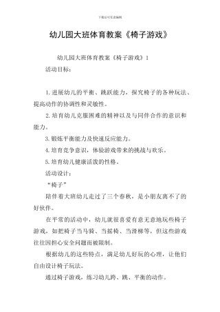 幼儿园大班体育教案《椅子游戏》