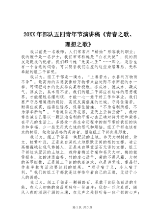 20XX年部队五四青年节演讲《青春之歌、理想之歌》