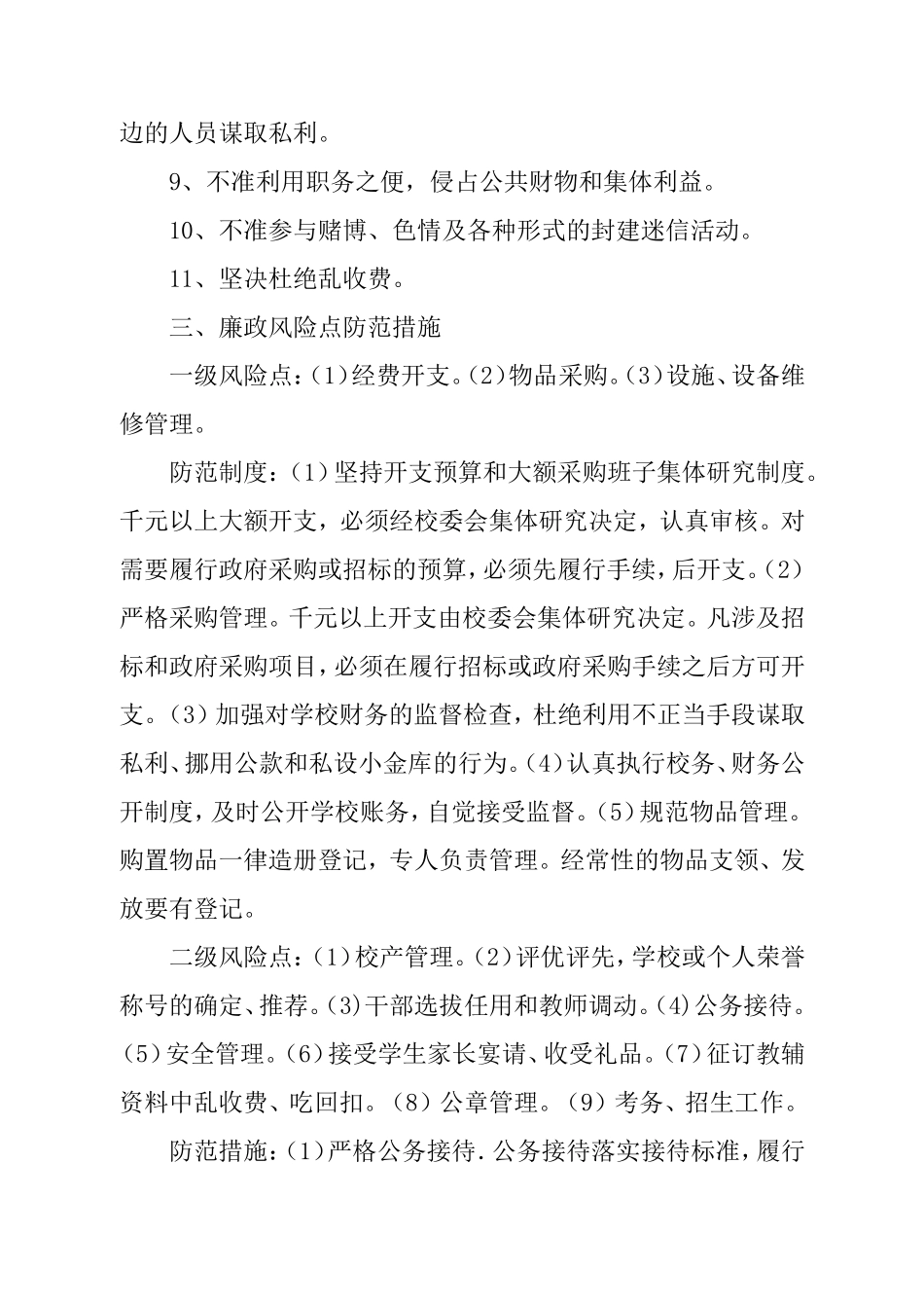 学校廉政风险点及防范制度_第3页