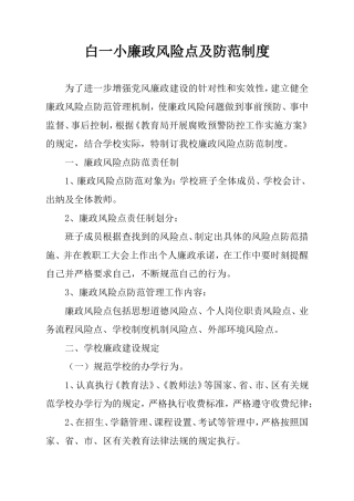 学校廉政风险点及防范制度