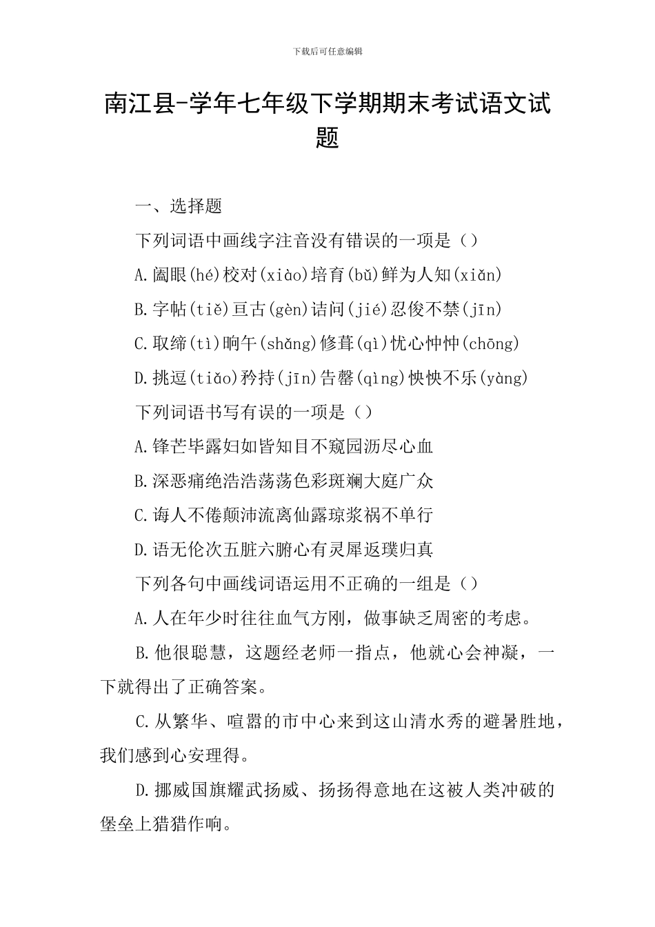 南江县-学年七年级下学期期末考试语文试题_第1页