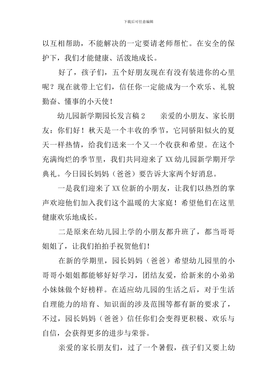 幼儿园新学期园长发言稿5篇_第3页