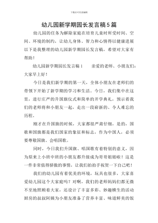 幼儿园新学期园长发言稿5篇