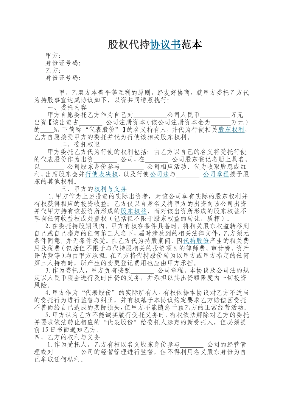 隐性股东协议范本_第1页