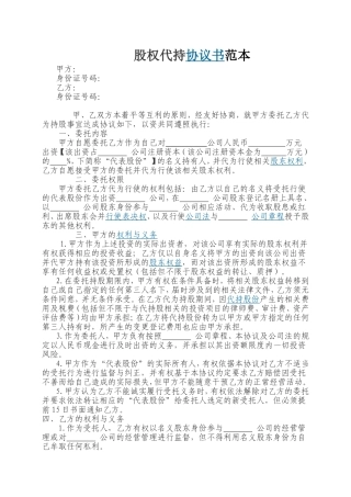 隐性股东协议范本