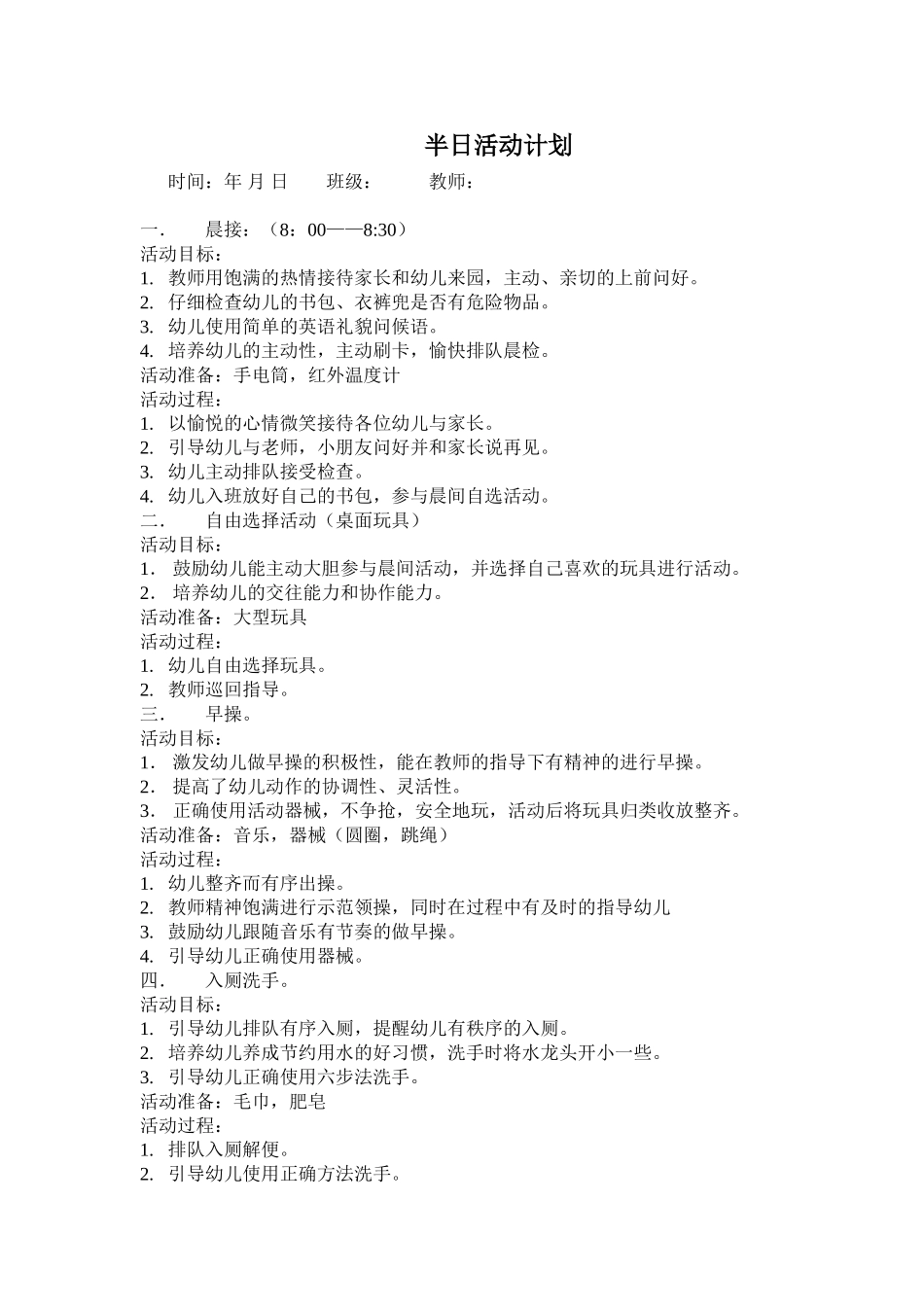 幼儿园半日活动计划设计_第1页