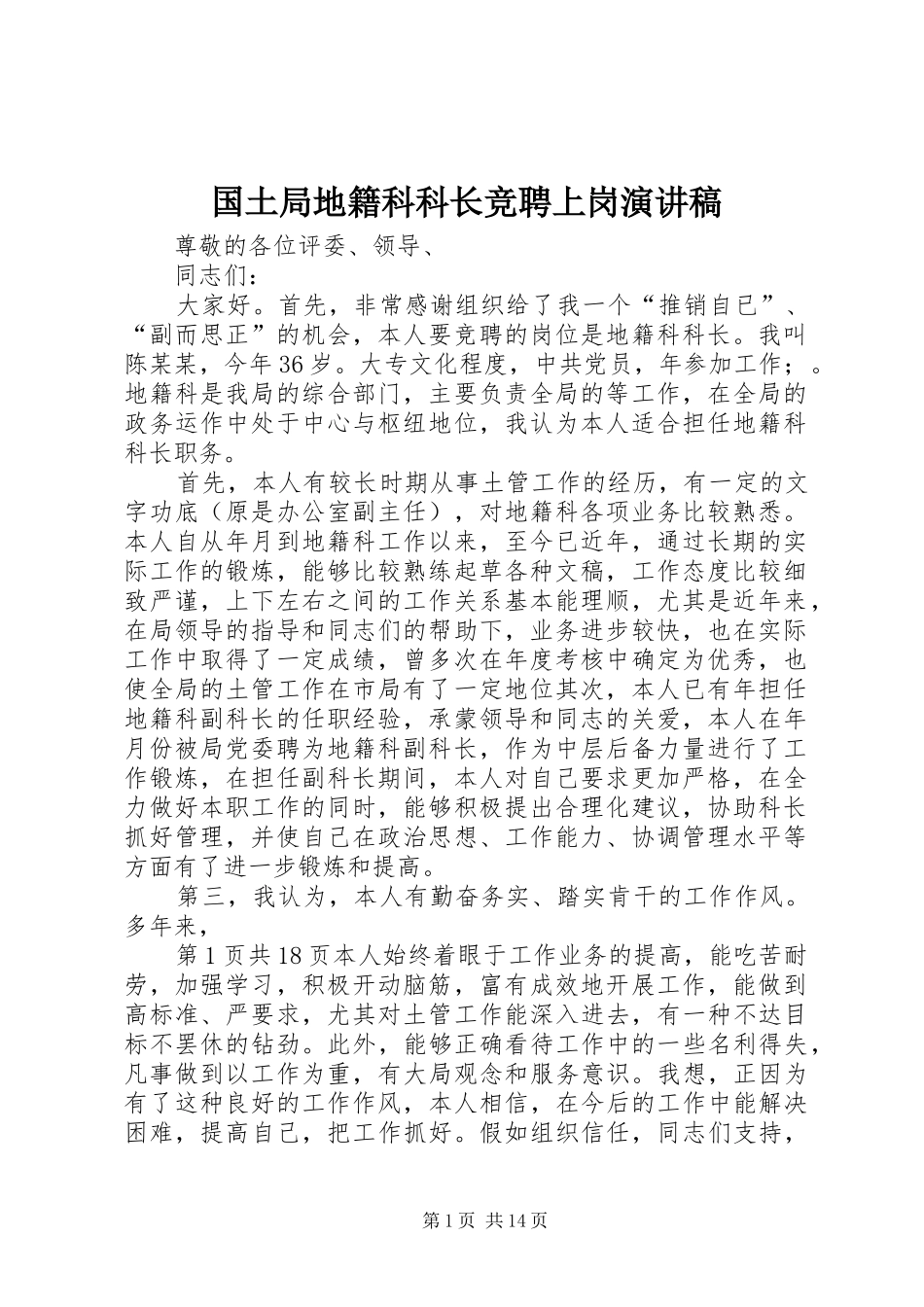 国土局地籍科科长竞聘上岗演讲稿范文_第1页