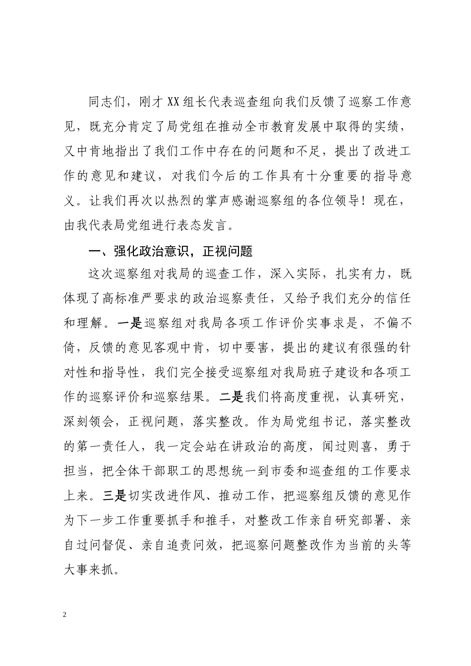 巡察组巡察情况反馈会主持词及表态发言_第2页