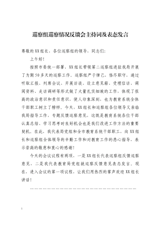 巡察组巡察情况反馈会主持词及表态发言