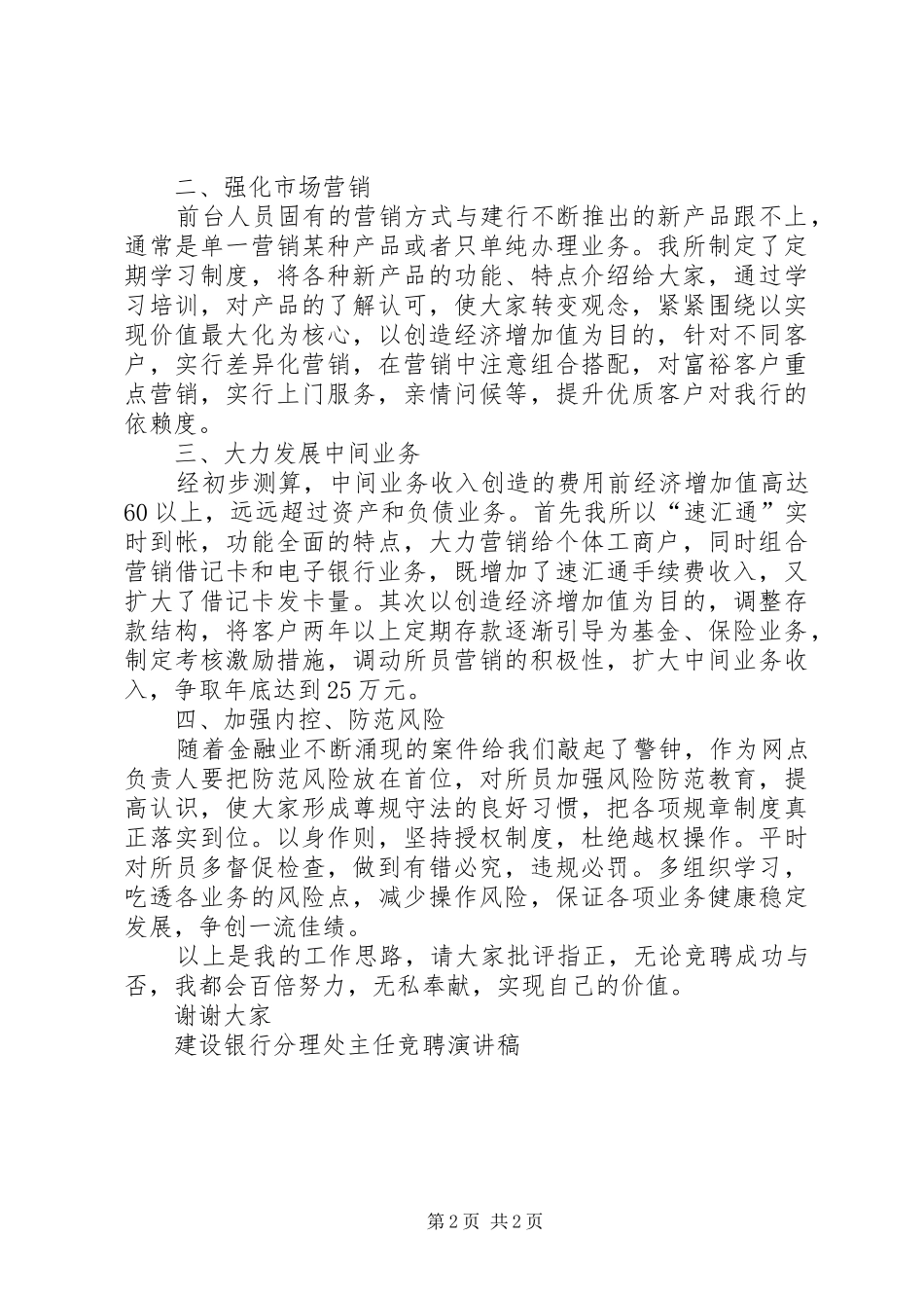 建设银行分理处主任竞聘演讲致辞稿_第2页