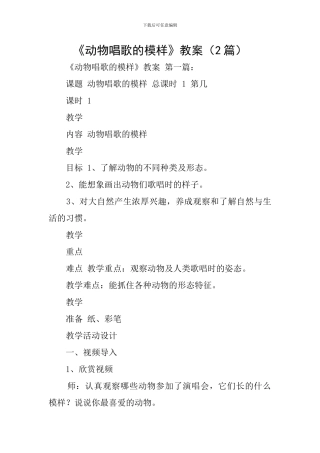 《动物唱歌的模样》教案