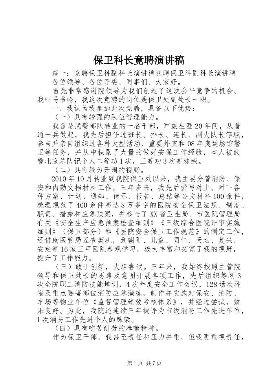 保卫科长竟聘演讲范文_第1页