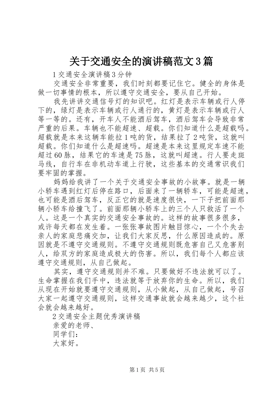 关于交通安全的演讲稿3篇_第1页