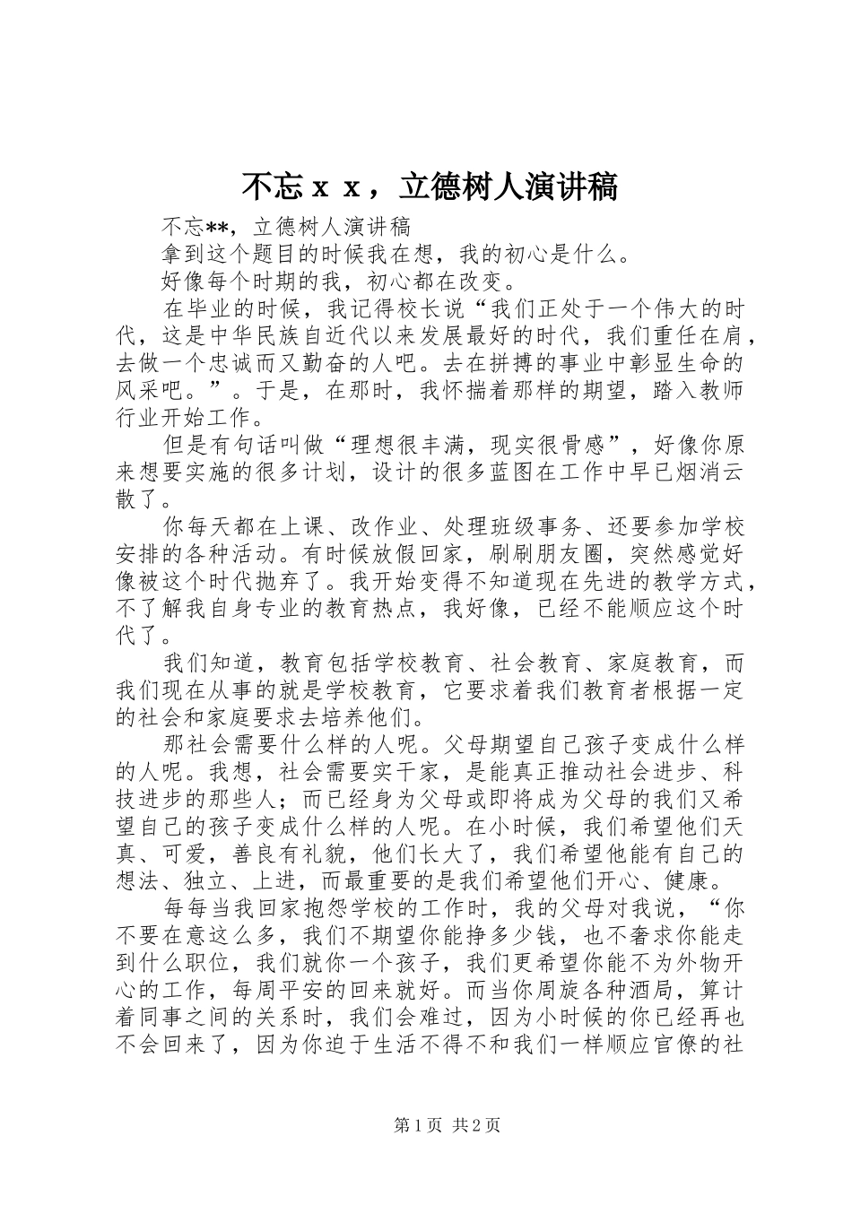 不忘ｘｘ，立德树人演讲稿范文_第1页