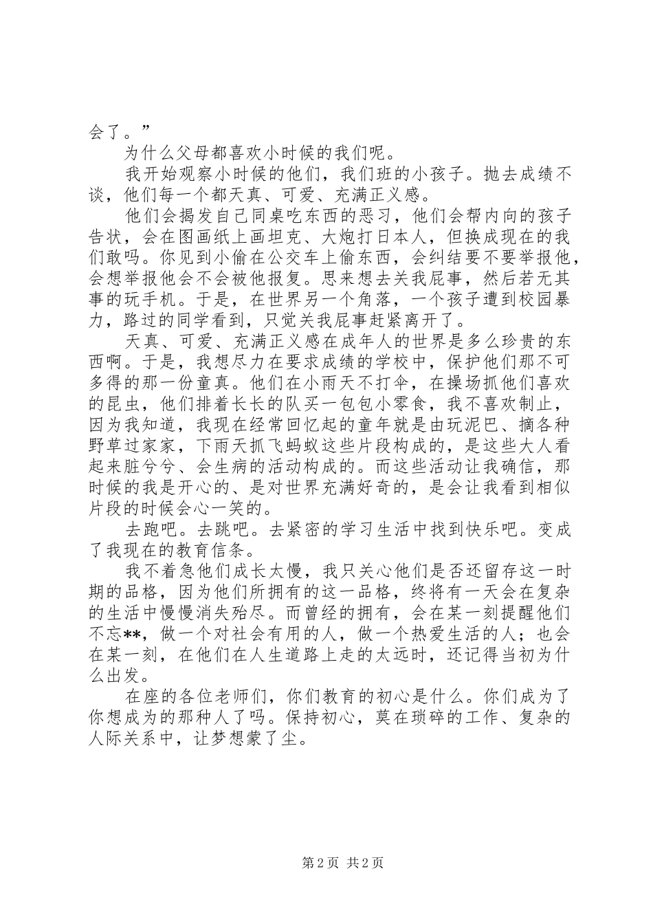 不忘ｘｘ，立德树人演讲稿范文_第2页