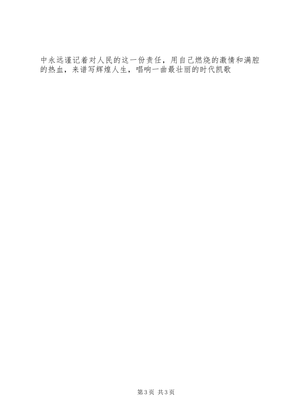 爱国演讲致辞——在人民心中找准自己的位置_第3页