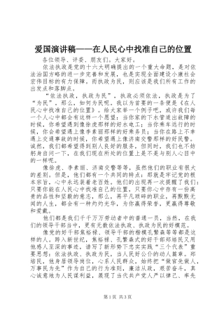 爱国演讲致辞——在人民心中找准自己的位置
