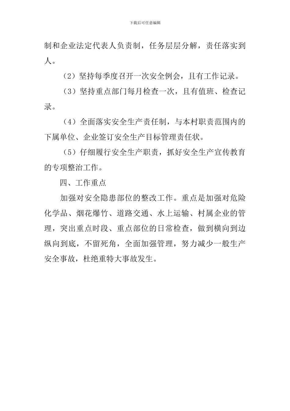 村级安全生产工作计划报告怎么写_第2页