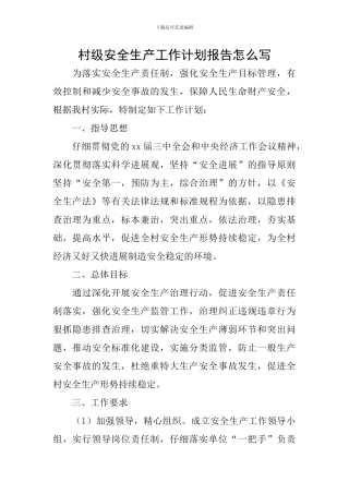 村级安全生产工作计划报告怎么写