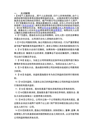 自考公司法和企业法名词解释和简答题