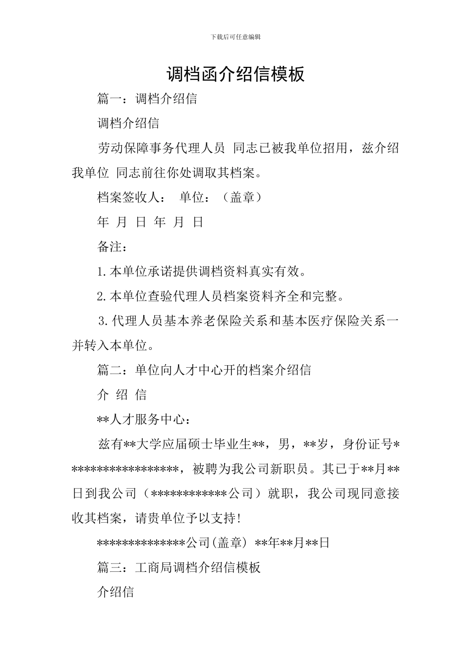 调档函介绍信模板_第1页