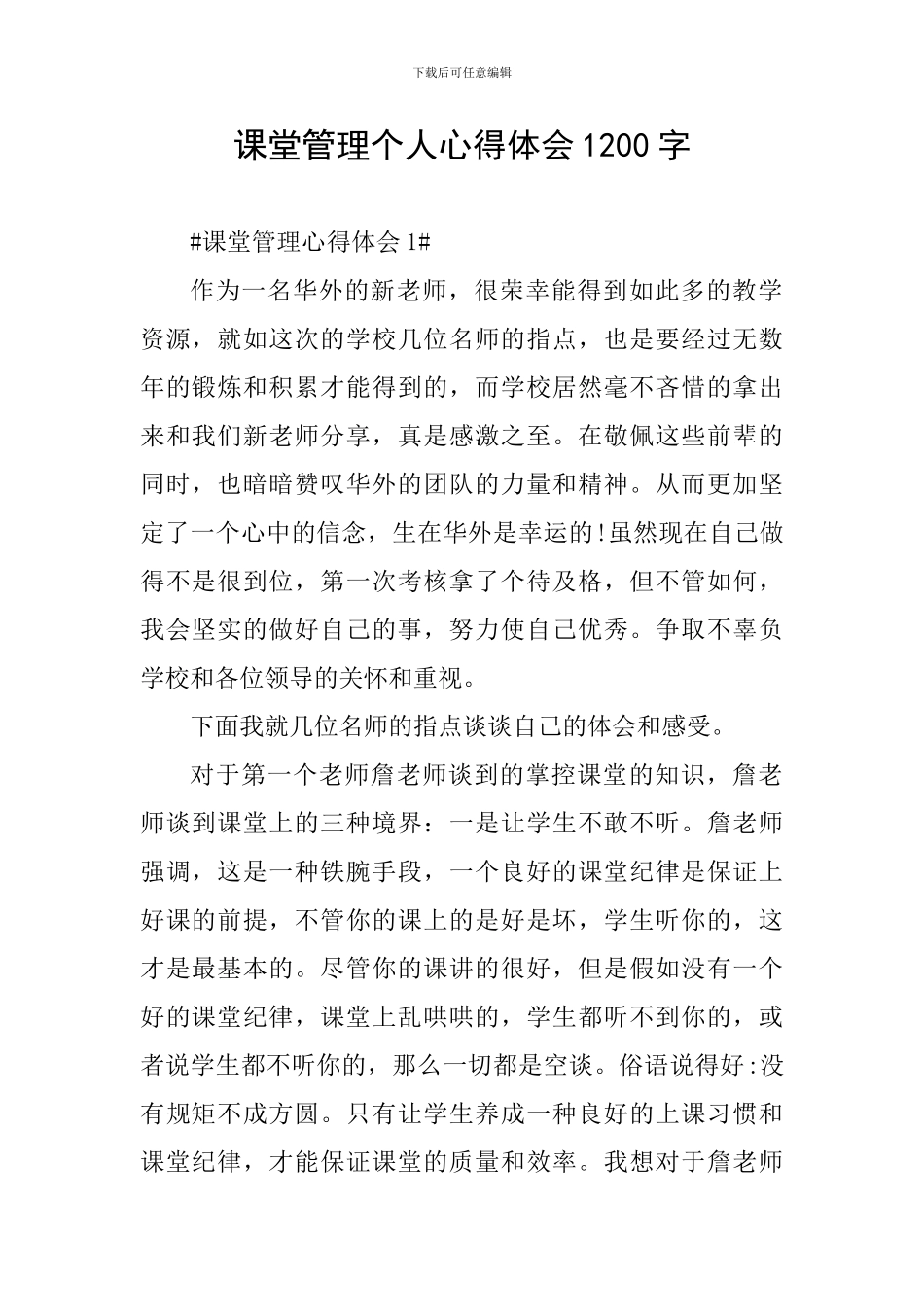 课堂管理个人心得体会1200字_第1页