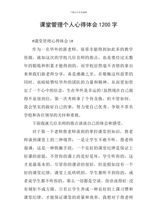 课堂管理个人心得体会1200字