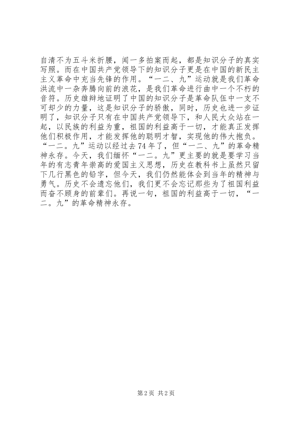 纪念一二九运动爱国演讲稿范文：祖国的利益高于一_第2页