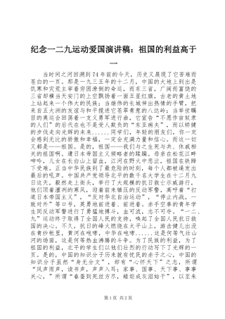 纪念一二九运动爱国演讲稿范文：祖国的利益高于一