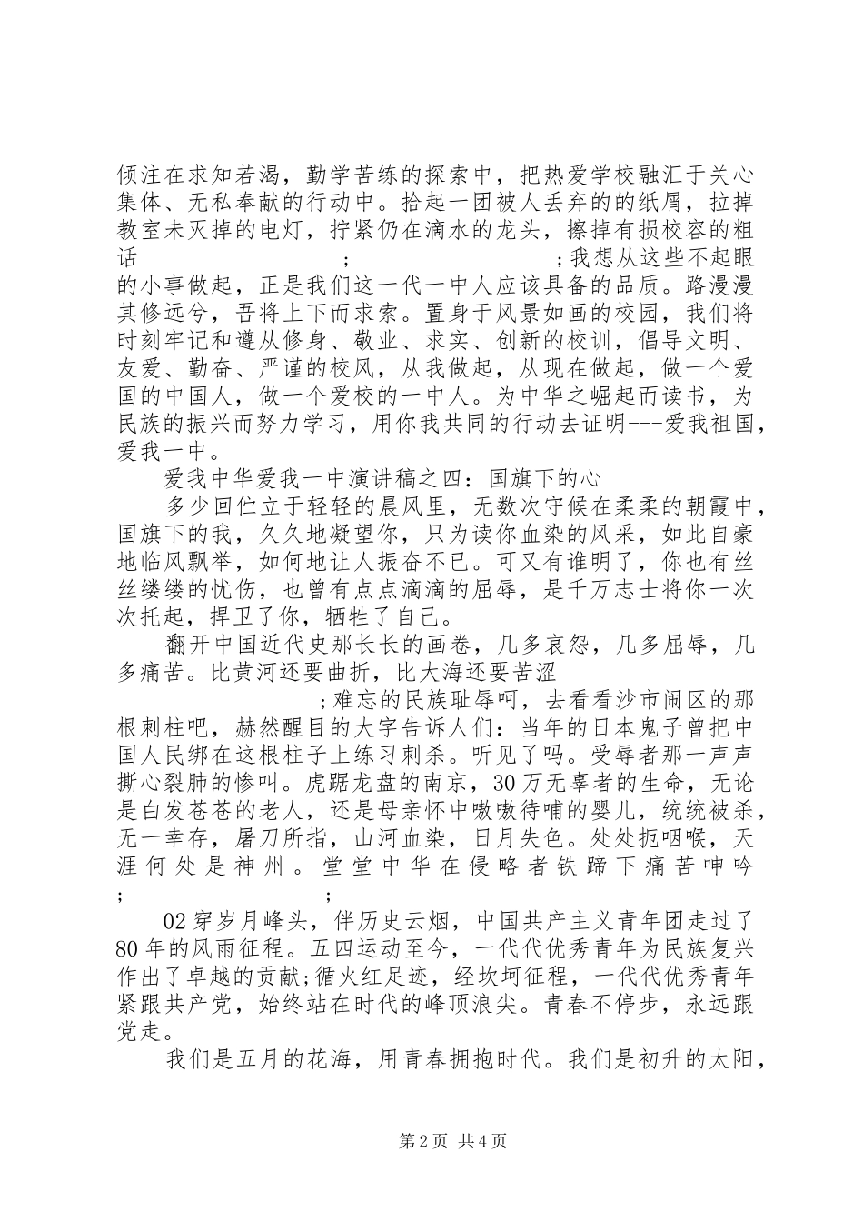 精选20XX年爱国主题演讲2篇_第2页