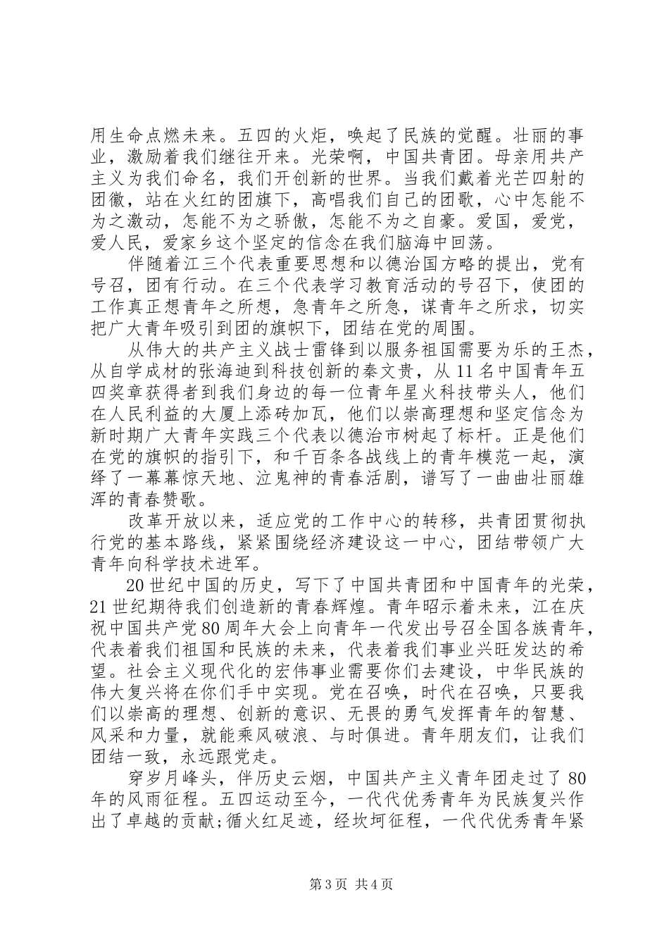 精选20XX年爱国主题演讲2篇_第3页