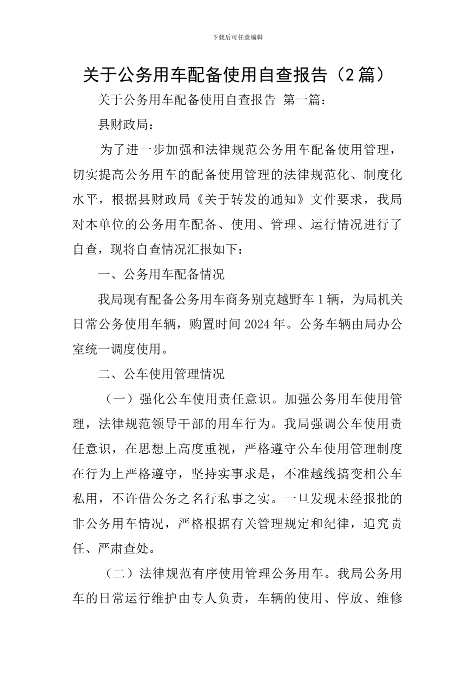 关于公务用车配备使用自查报告_第1页