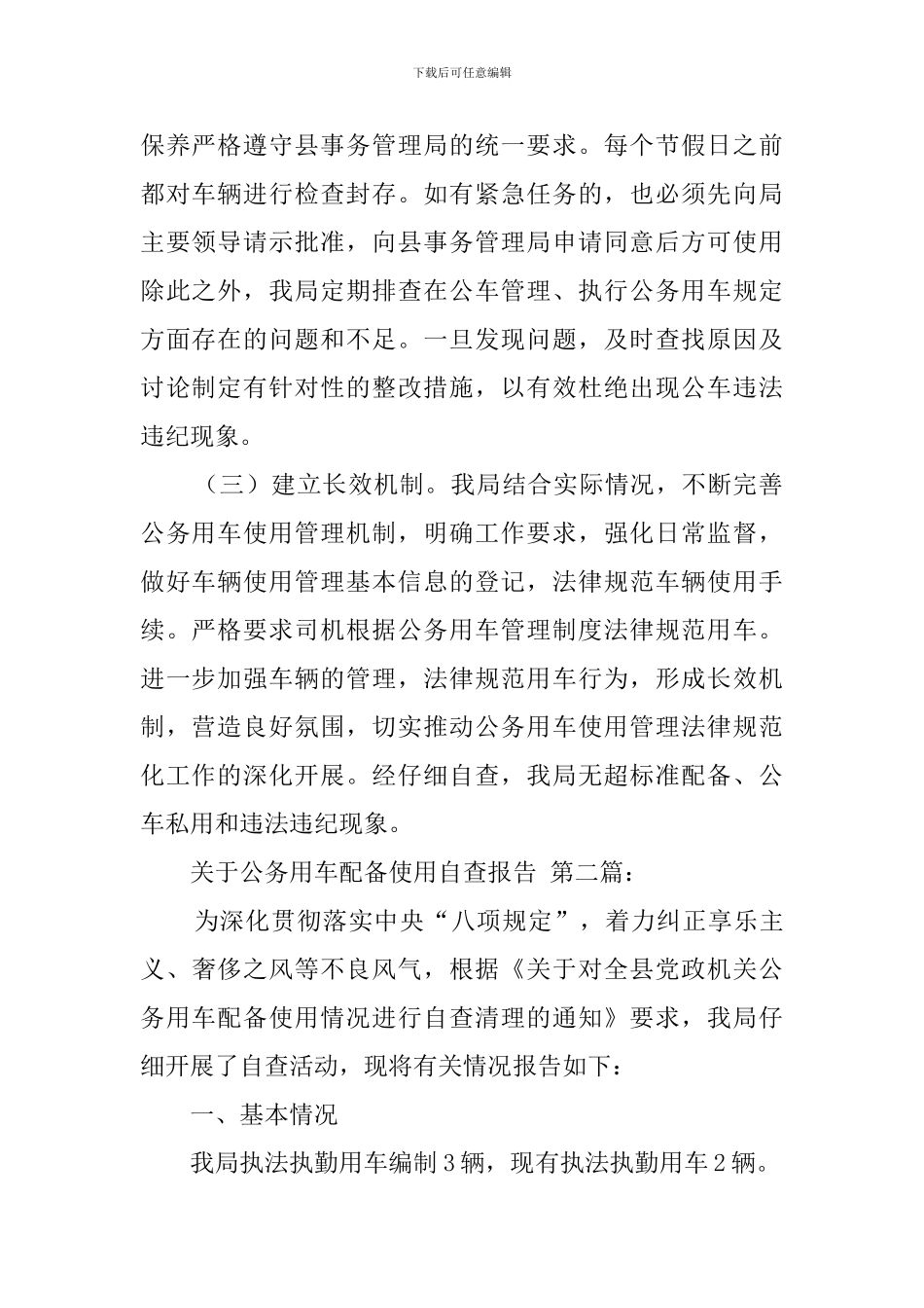 关于公务用车配备使用自查报告_第2页