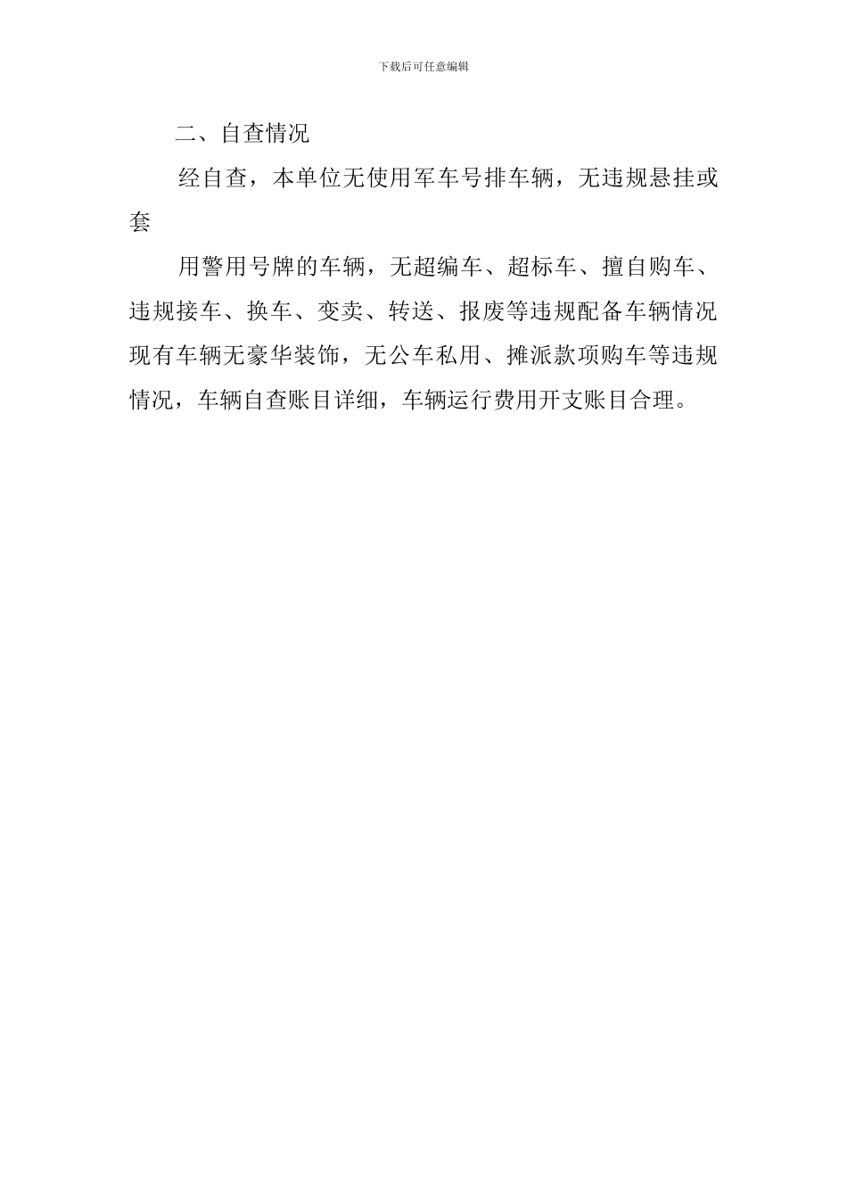 关于公务用车配备使用自查报告_第3页