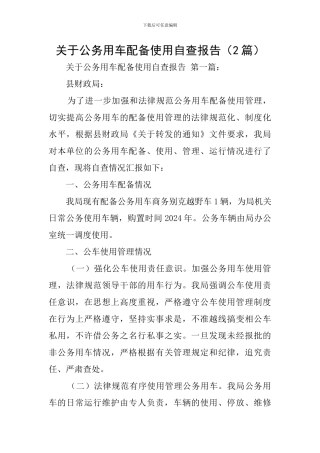 关于公务用车配备使用自查报告