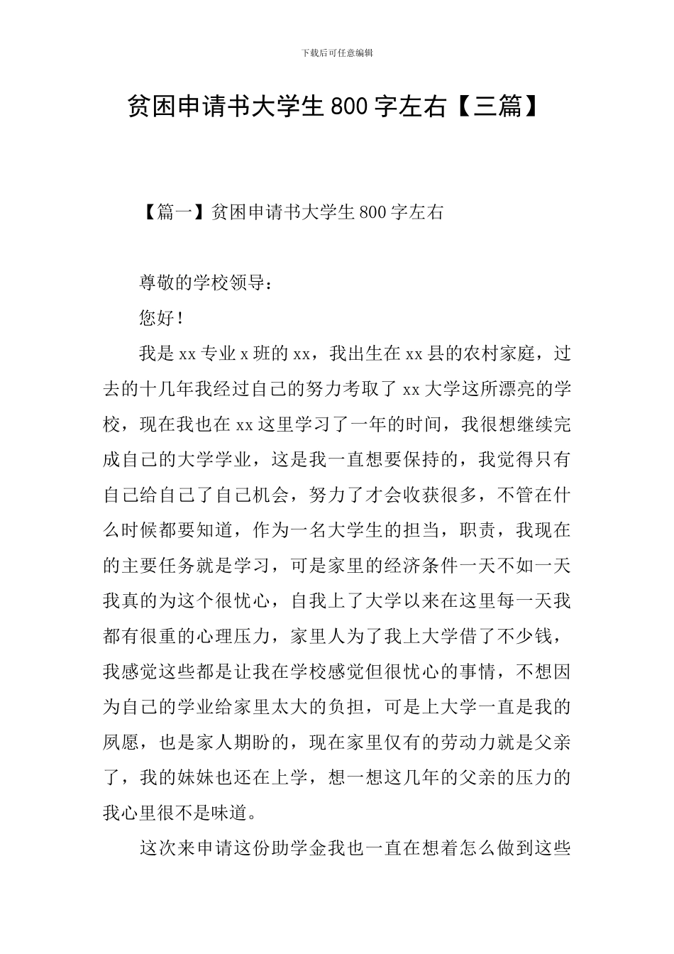 贫困申请书大学生800字左右_第1页