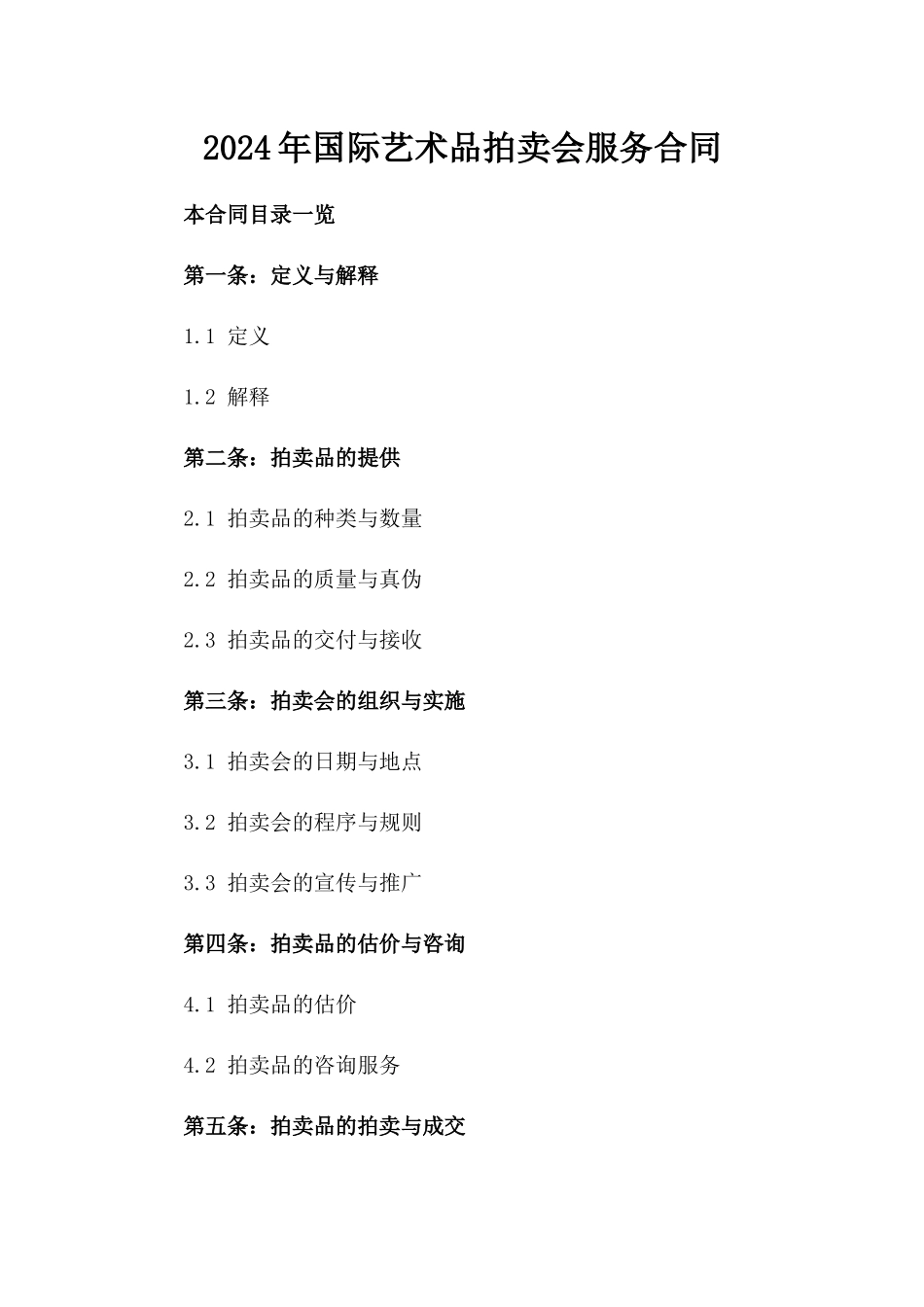 2024年国际艺术品拍卖会服务合同_第2页