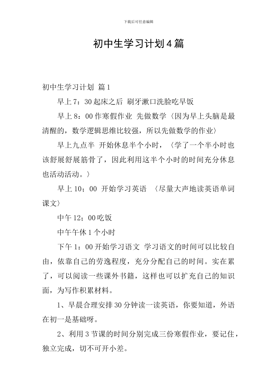 初中生学习计划4篇_第1页