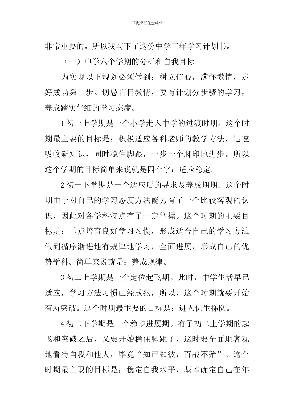 初中生学习计划4篇_第3页