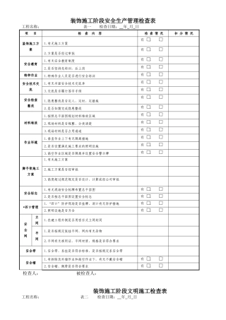 装饰施工阶段安全检查表完整