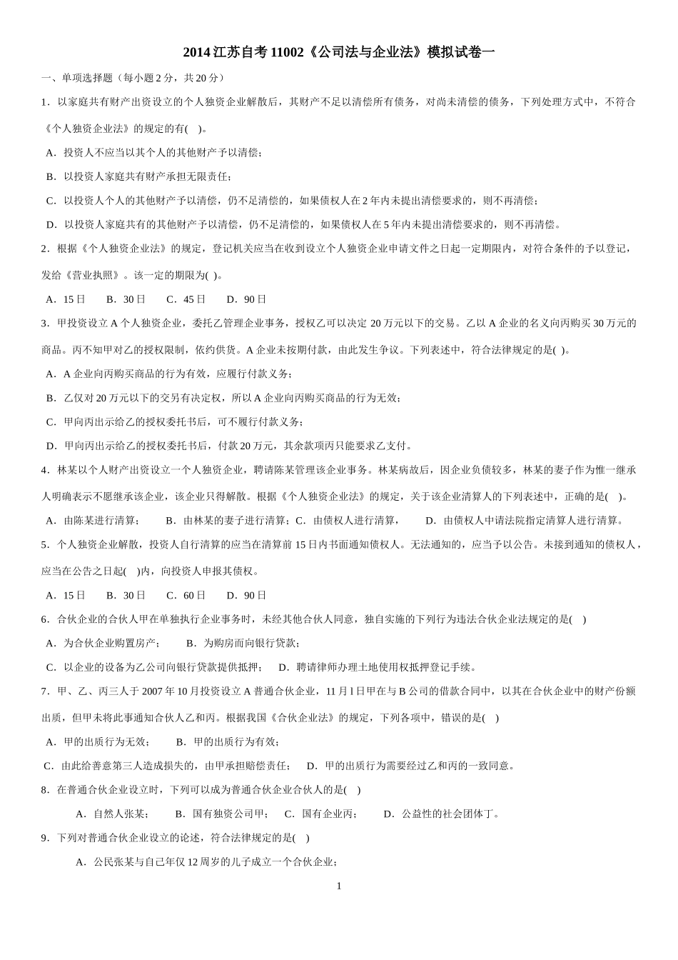 2014江苏自考11002《公司法与企业法》试卷一到八及答案(含简答论述)精_第1页