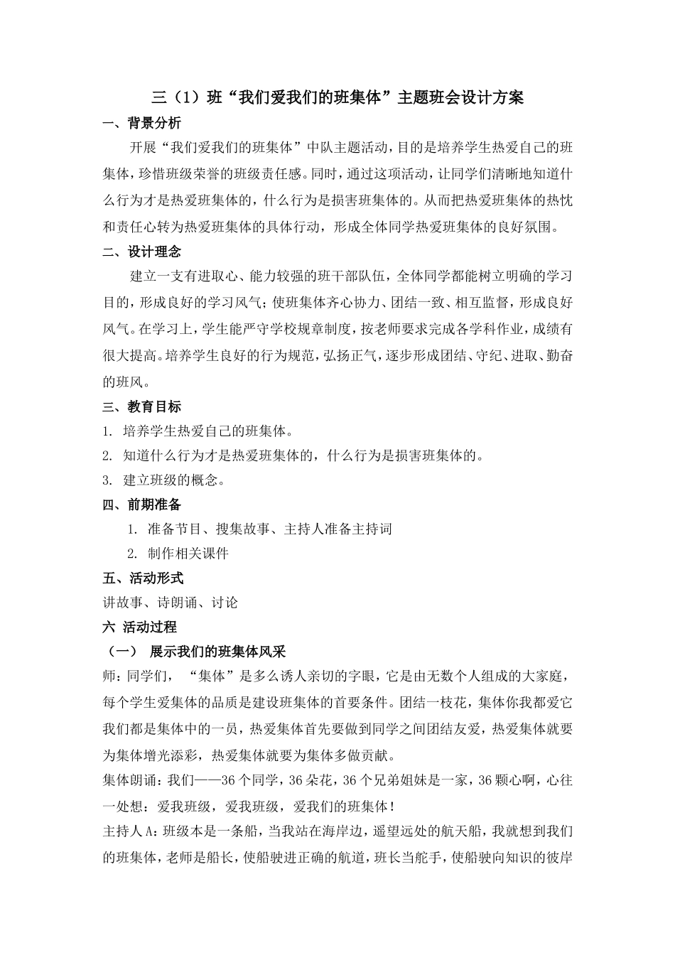 小学三年级“我们爱我们的班集体”主题班会设计方案_第1页