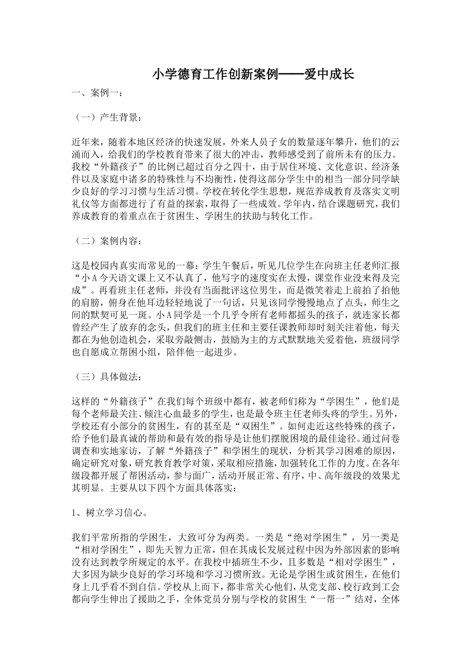 小学德育工作创新案例──爱中成长与小学德育活动方案_第1页