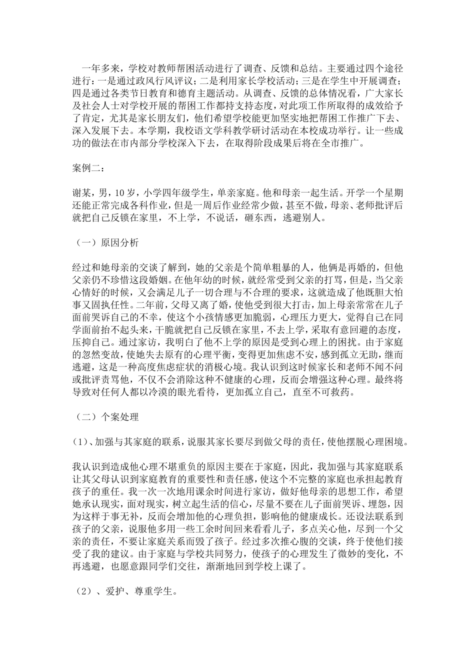 小学德育工作创新案例──爱中成长与小学德育活动方案_第3页
