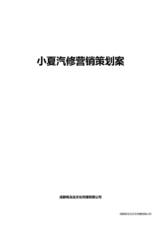 小夏汽修厂营销策划案