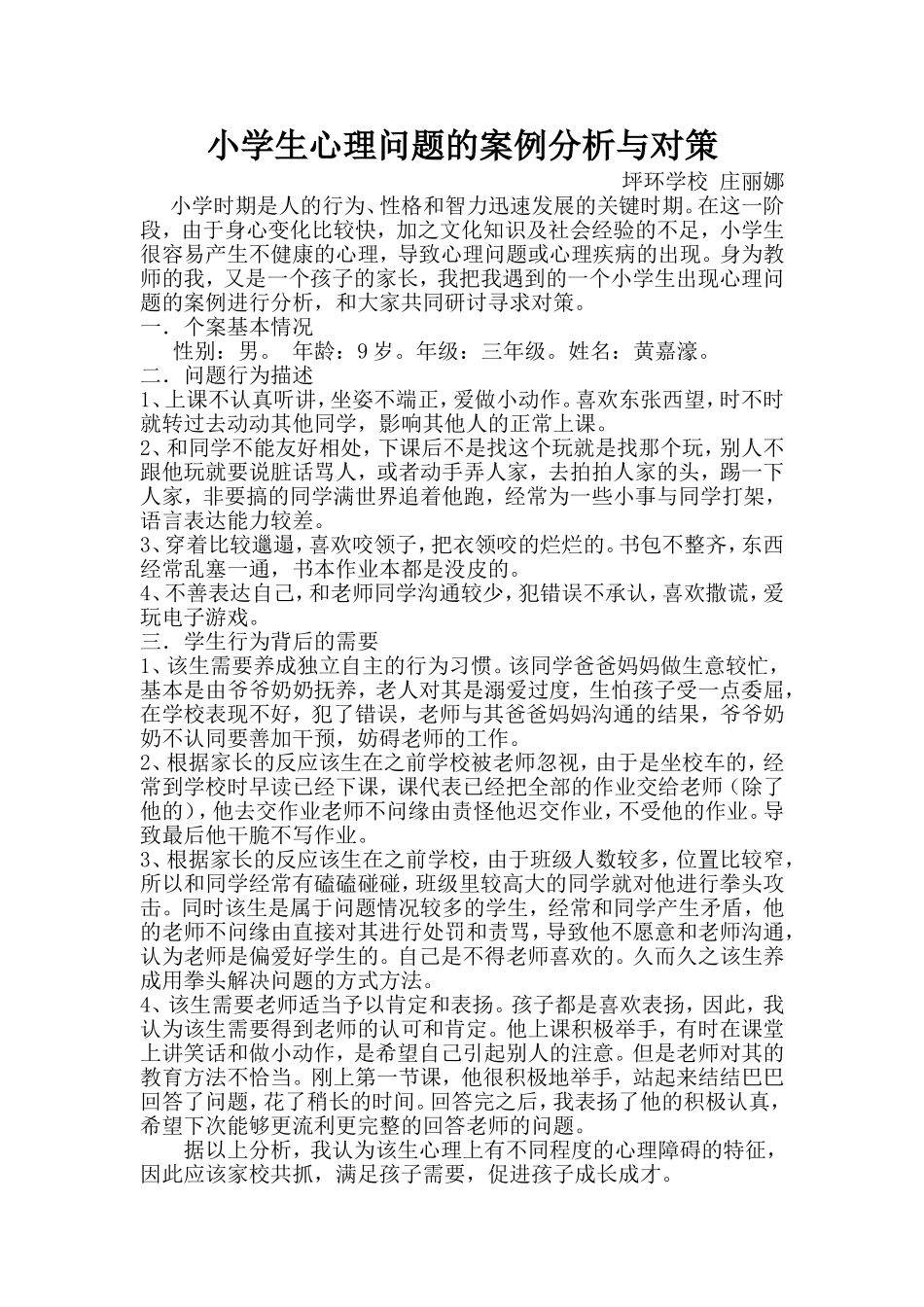 小学生心理问题的案例分析与对策_第1页