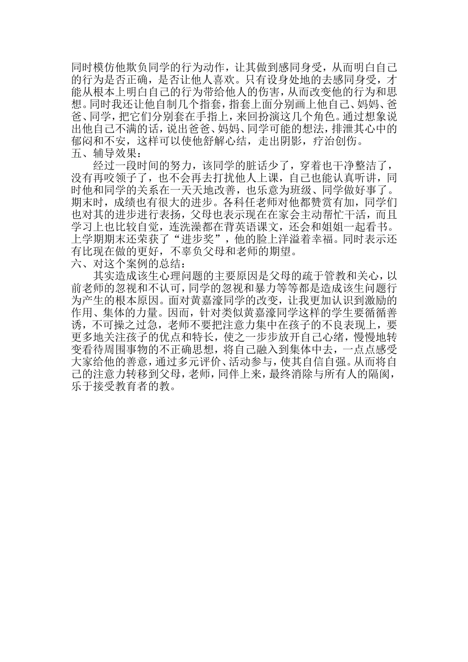 小学生心理问题的案例分析与对策_第3页