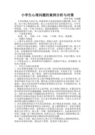 小学生心理问题的案例分析与对策